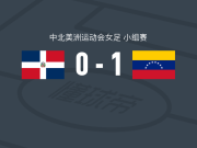 委内瑞拉女足1-0多米尼加女足，genesis florez一剑封喉