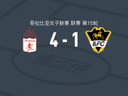 卡利美洲女足4-1大胜利亚内罗斯女足