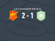佩特罗韦因古列茨2-1普莱西亚B队，亚诺维奇破门，O. Evtushenko建功