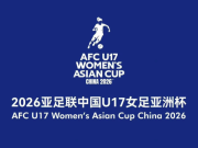 2026中国U17女足亚洲杯赛程公布：5月1日开幕，17日踢决赛