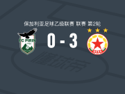 索菲亚中央陆军二队3-0大胜皮林