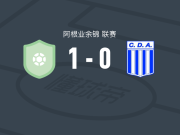 金伯利马德普拉塔1-0蒙特米亚斯，法昆多-鲁索制胜
