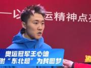 王心迪：希望更多人参与东北超，真刀真枪地跟奥运冠军拼一把
