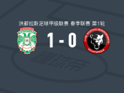 马拉松1-0独立竞技，梅西尼蒂制胜