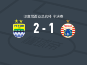万隆2-1佩西加雅加达，塞库利奇点射，尤列姆破门