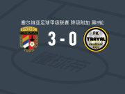 贝尔格莱德格拉菲卡3-0大胜克鲁舍瓦茨特拉亚尔取塞尔甲3连胜，Marko Zivanovic梅开二度，斯托伊利科维奇破门