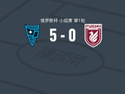 莫斯科罗迪纳5-0血洗喀山红宝石，阿卜杜萨拉莫夫梅开二度，马克西缅科传射