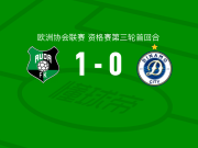 奥达1-0迪纳摩城，迪耶德伊乌一击制胜