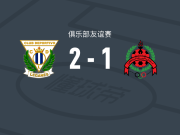 莱加内斯2-1赖扬，伊斯梅尔-加尔比、拉洛-阿吉拉尔破门