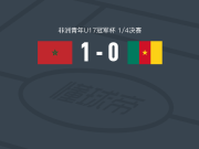 摩洛哥U17 1-0喀麦隆U17，Mohamed Habib Zinbi制胜