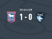伊普斯维奇1-0勒阿弗尔，阿克蓬制胜球