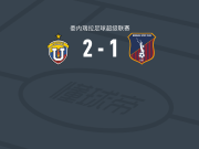 委内瑞拉中央大学2-1逆转莫纳加斯，胡安-萨帕塔破门，肯德里斯-席尔瓦建功