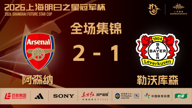 02:18比赛集锦：阿森纳 2-1 拜耳04勒沃库森明日之星冠军杯23 播放