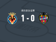 比利亚雷亚尔1-0莱万特，洛甘-科斯塔制胜球
