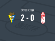 加的斯2-0格拉纳达，科波通破门，阿尔瓦罗-帕斯夸尔锦上添花