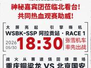 一票通看！铜梁龙vs国安赛前，球迷可从大屏观看张雪机车比赛