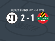 普罗夫迪夫火车头2-1普罗夫迪夫博特夫，兹瓦茨独中两元