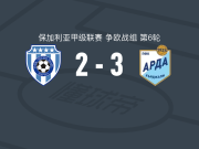 阿尔达3-2逆转瓦尔纳黑海取保甲3连胜，卡拉加伦双响，尤赛因破门
