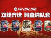 FC ONLINE|梦回海布里！“枪手”阿森纳队套推荐