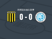 阿尔米兰特布朗预备队0-0贝尔格拉诺竞技后备队，秋色平分