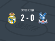 皇家马德里女足2-0水晶宫，科克拉尔建功