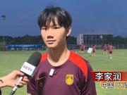 U17李家润：踢职业联赛会发现更多不足；未来希望出去留洋