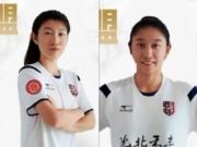 官方：球员王焱、梅雪正式加盟辽宁沈北禾丰女足
