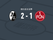 弗赖堡女足2-1逆转纽伦堡女足，比安、布吕诺破门