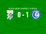 根特1-0哥德堡，希拉里翁-戈尔制胜球