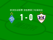基辅迪纳摩1-0卡拉巴赫，波诺马连科助球队取胜