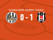贝西克塔斯1-0赫拉德茨克拉洛韦，克勒奇索伊一击制胜
