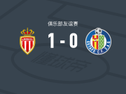 摩纳哥1-0赫塔费，布伦纳点射制胜