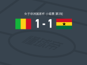 马里女足1-1加纳女足，巴杜破门，kadidiatou diabate救主