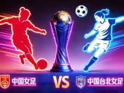  中国vs中国台北前瞻！中国女足晋级就锁定世界杯名额！