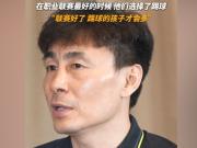 李玮锋谈U17国足：在我们联赛最好的时候，他们选择了踢球