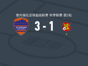 卡贝略港大学3-1加拉加斯，Jose Hernandez点射、庞塞破门