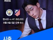 赛前活动，韩国男团ATEEZ成员San将出席曼城vs马竞开球仪式