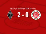 门兴格拉德巴赫2-0圣保利，凯文-施特格尔建功，奥诺拉锦上添花