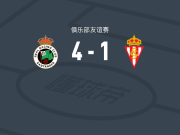 桑坦德竞技4-1大胜希洪体育，J. Castellanos、亚西尔-扎比里建功