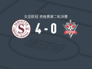 塞尔维特女足4-0大胜阿克托比女足，garance nein破门，亚松-马丁内斯建功