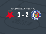 布拉格斯拉维亚二队3-2逆转特里尼克，贝尔日克、波特梅希尔破门