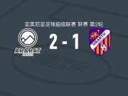 阿拉拉特亚美尼亚2-1乌拉尔图，贝尔纳多-索萨破门，恩杜尔建功