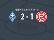曼海姆2-1杜塞尔多夫，Julian Ulbricht1射1传，文森特-蒂尔破门