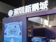  快闪店全新亮相 多款球迷装备火热上新深圳新鹏城官...