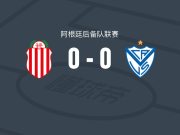 巴拉卡斯中央后备队0-0萨斯菲尔德预备队，场面火爆，巴拉卡斯中央后备队5人染黄