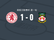米德尔斯堡1-0雷克瑟姆，威尔-兰克希尔打进全场唯一进球