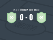 卡菲利体育0-0卡迪夫龙人，双方破门乏术