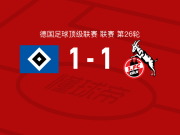 汉堡1-1科隆，法比奥-维埃拉首开记录，赛义德-马拉扳平