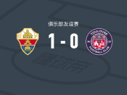 埃尔切1-0图卢兹，巴莱拉一锤定音