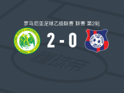 康戈迪亚齐安2-0比霍尔，巴拉沙破门，苏拉锦上添花